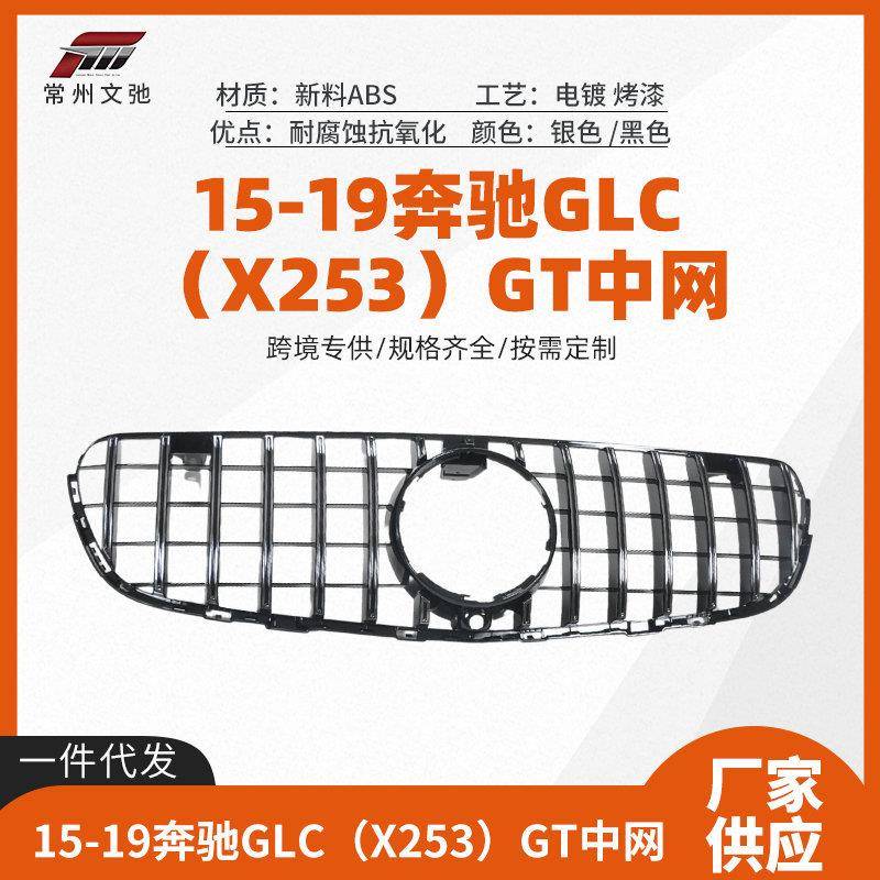 适用于奔驰15-19款奔驰GLCX253改装AMGGT中网前脸进气格栅