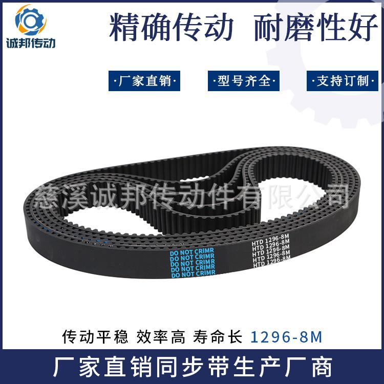 直销橡胶同步齿形带支持加工耐磨传动带1296-8M同步带