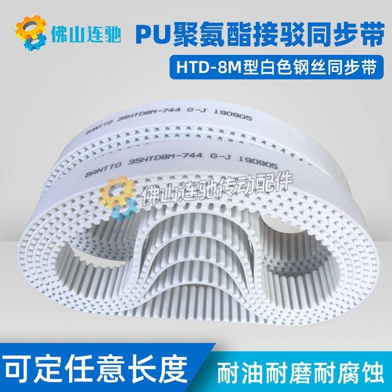 8M白色聚氨酯PU钢丝接驳同步带HTD8M5736 5744 5752 5760