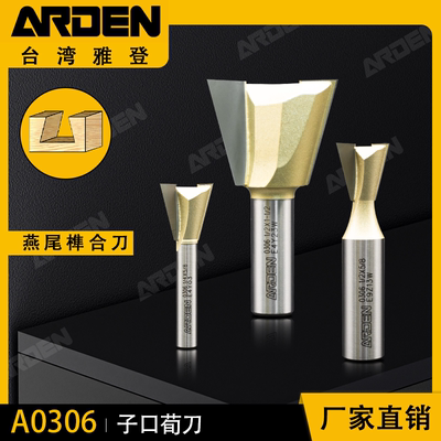 燕尾刀燕尾槽榫合刀子口荀刀