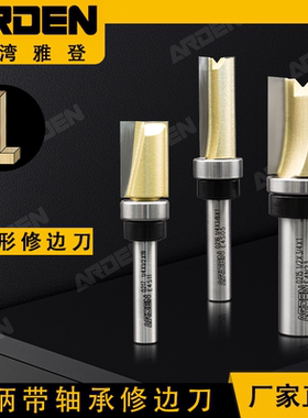 ARDEN雅登柄带轴承修边刀柄附培林修边机仿形插座盒滚珠木工刀具