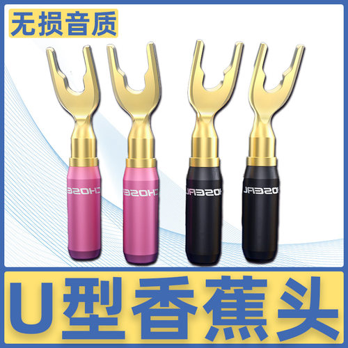 秋叶原U型香蕉插头音箱喇叭线