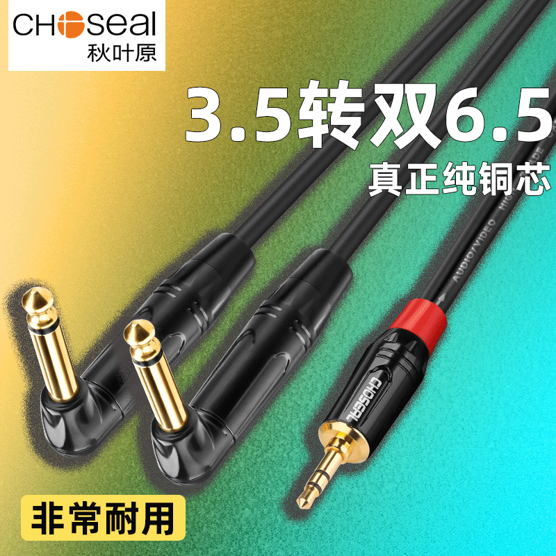 秋叶原3.5转双6.5mm弯头音频线一分二线接功放调音台大二芯7字90