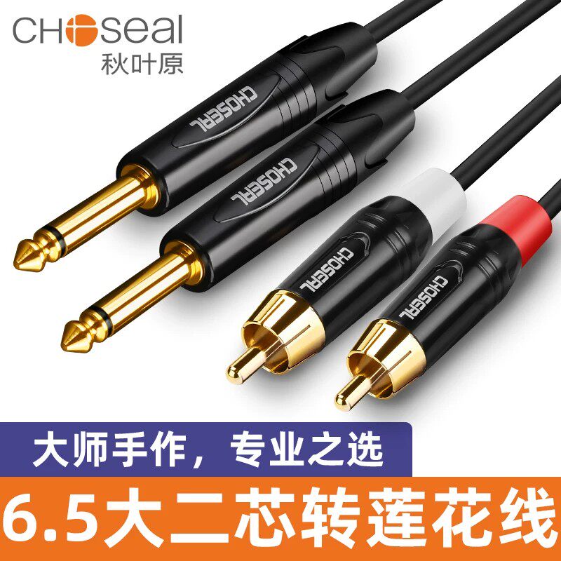 秋叶原双6.5转莲花音频线2对2插头2RCA大二芯6.35mm公
