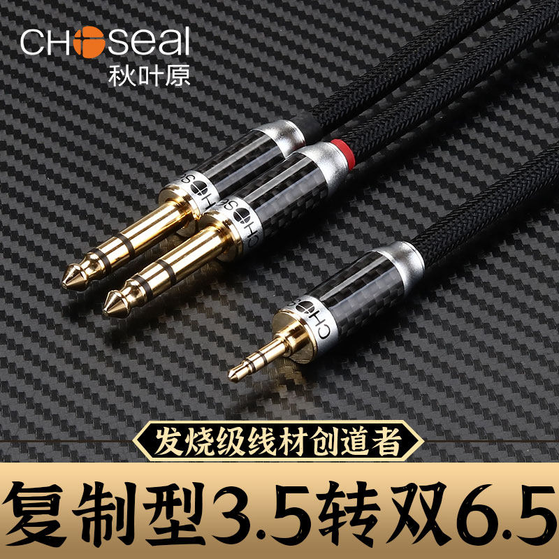 秋叶原复制型立体声3.5转双6.35AXU一分二大三芯音频线6.5m双声道