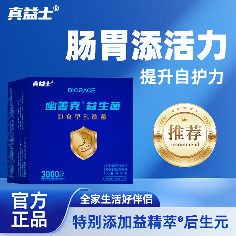 真益士活性益生菌肠胃大人益生菌