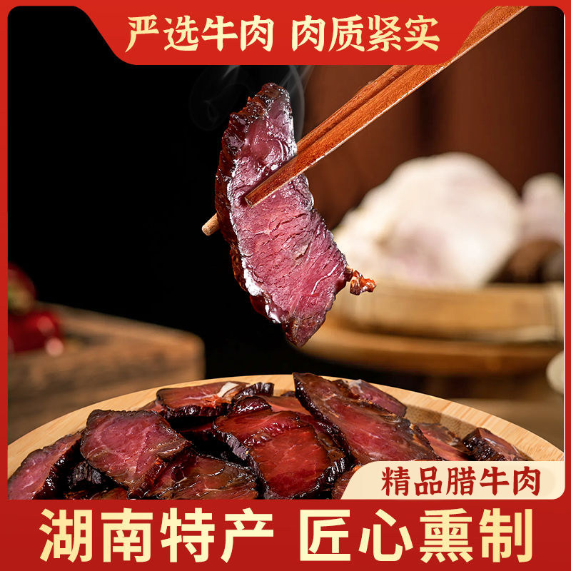 腊牛肉湖南特产农家自制烟熏腊味腌制腊肉瘦肉黄牛肉真空500g熏肉