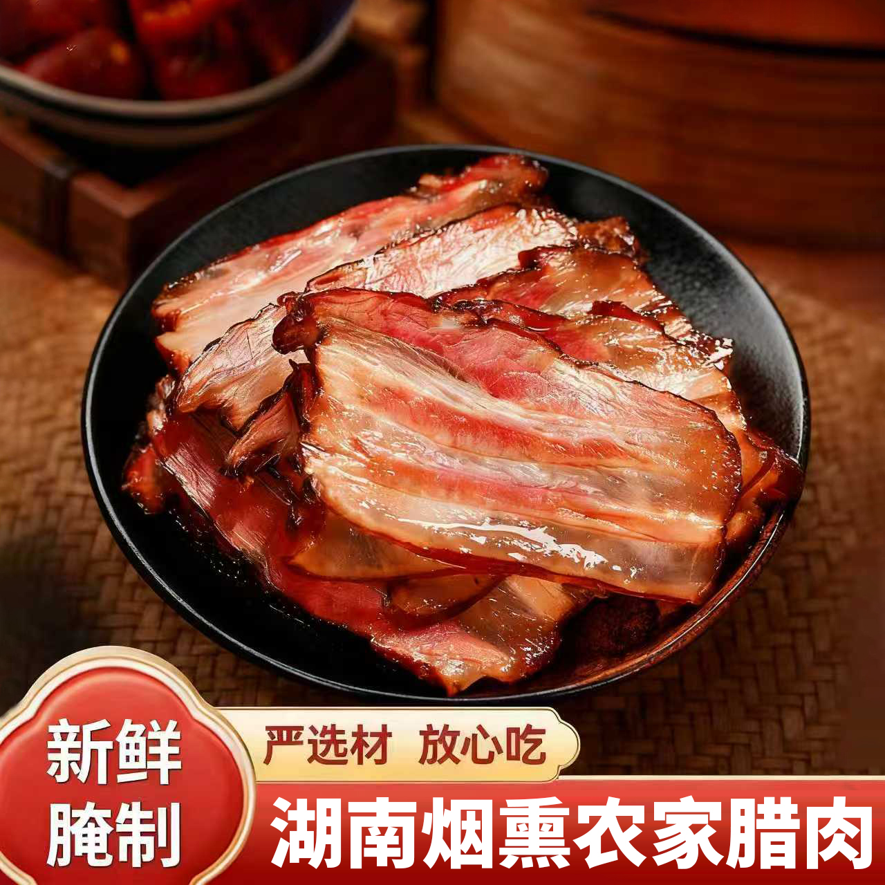 腊肉湖南特产农家自制烟熏腊肉咸肉湖南湘西贵州腊肠正宗五花腊肉