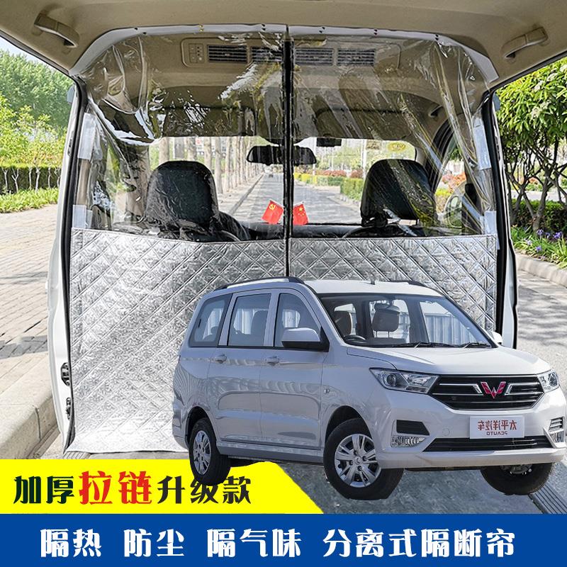 宏光S专用车载空调隔帘前后排面包车隔断帘分隔防晒隔热防尘防异
