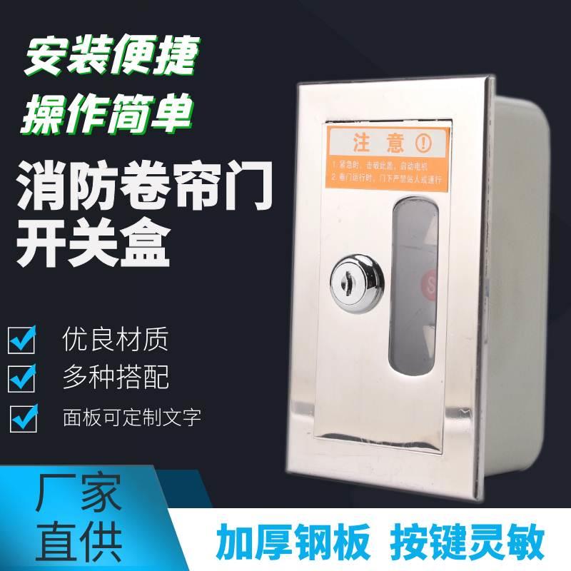 消防卷帘门手动控制按钮盒防火卷帘控制按钮盒车库门按钮开关盒锁