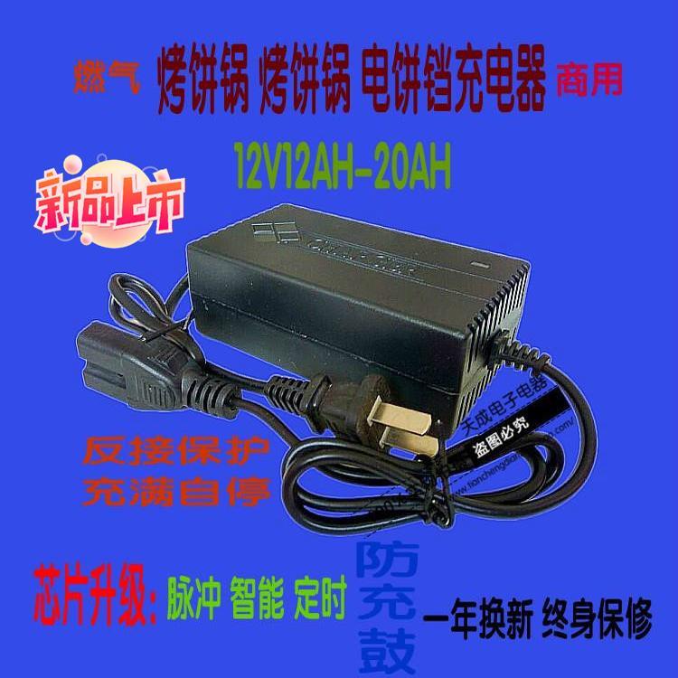燃气麦发通用烤饼锅烤饼炉充电器12V12-20AH酱香饼电饼档充电器
