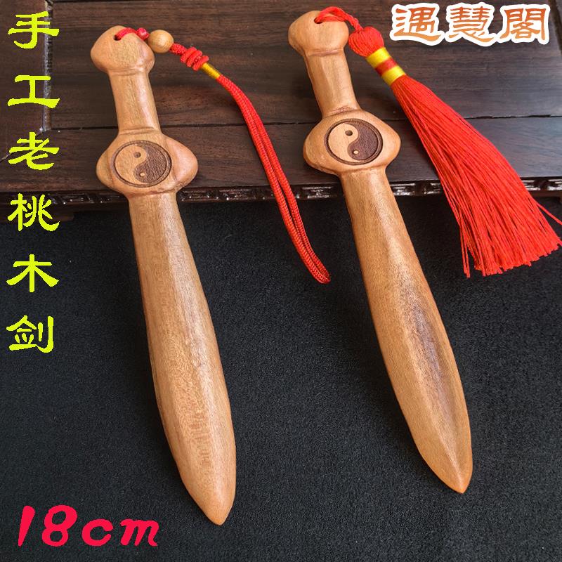 老桃木剑桃木刀手工雕刻一体剑宝剑挂件入户门玄关婴儿童房挂饰