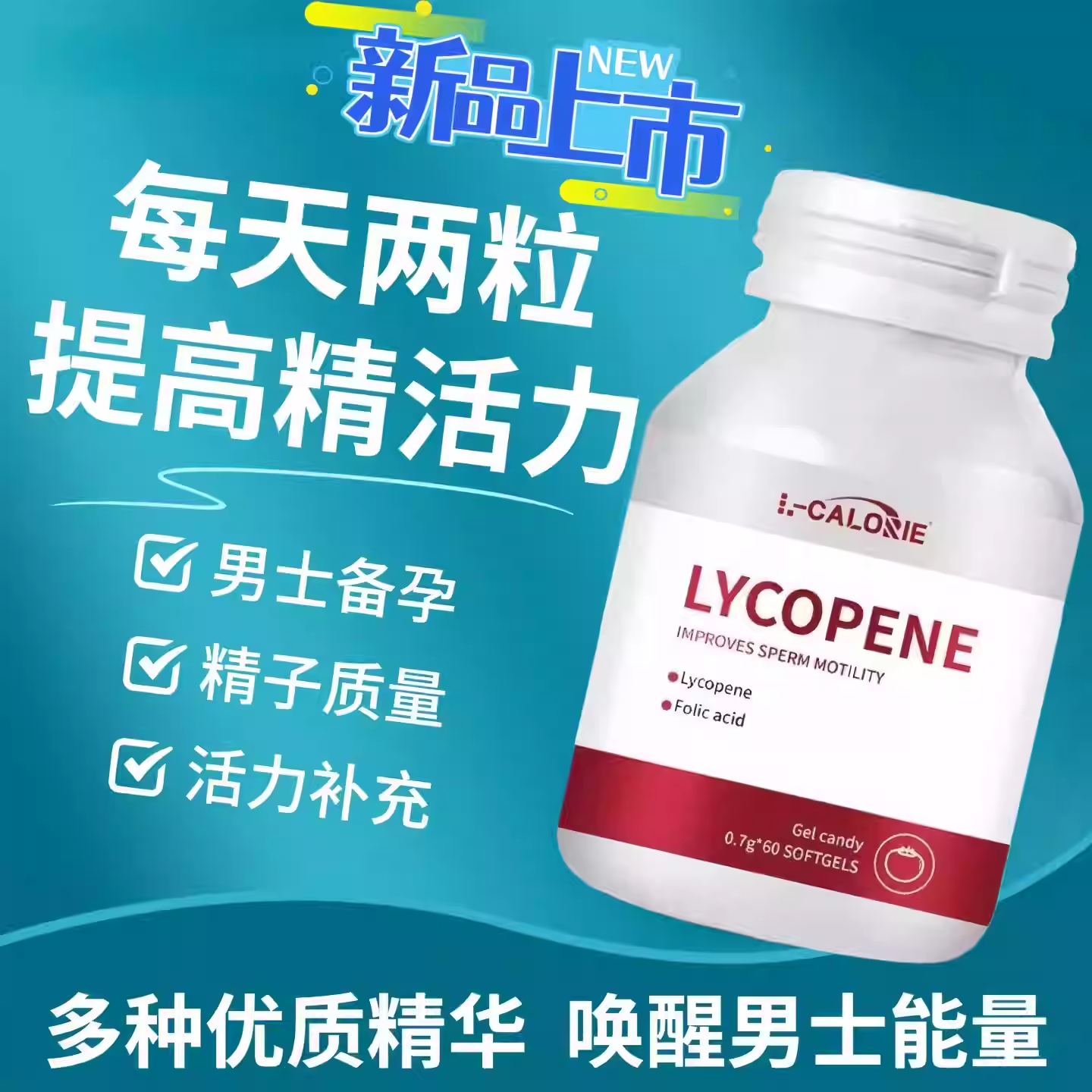 海诺来番茄红素男士备孕软胶囊