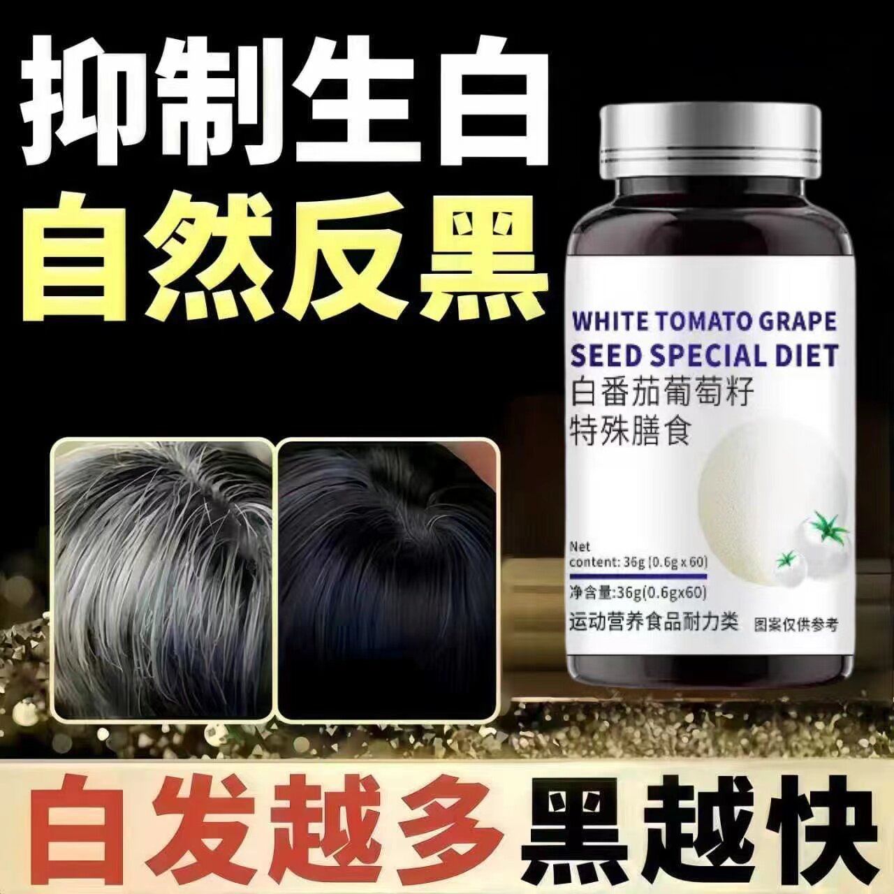 白番茄葡萄籽维E软胶囊乌发养发