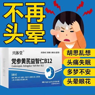 护益止晕宝巴贝止晕宝党参黄芪益智维生素B12存头昏沉头晕眩晕片a