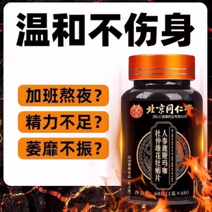 同仁堂鹿茸人参肉苁蓉官方正品 补精强肾淫羊藿鹿鞭丸中药男性保健