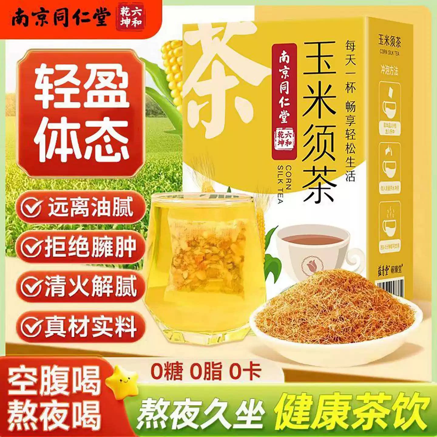 南京同仁堂玉米须茶利水养生