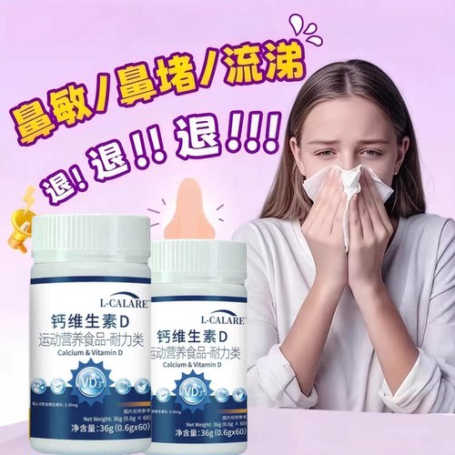 淮贝维生素D3片鼻敏呵护
