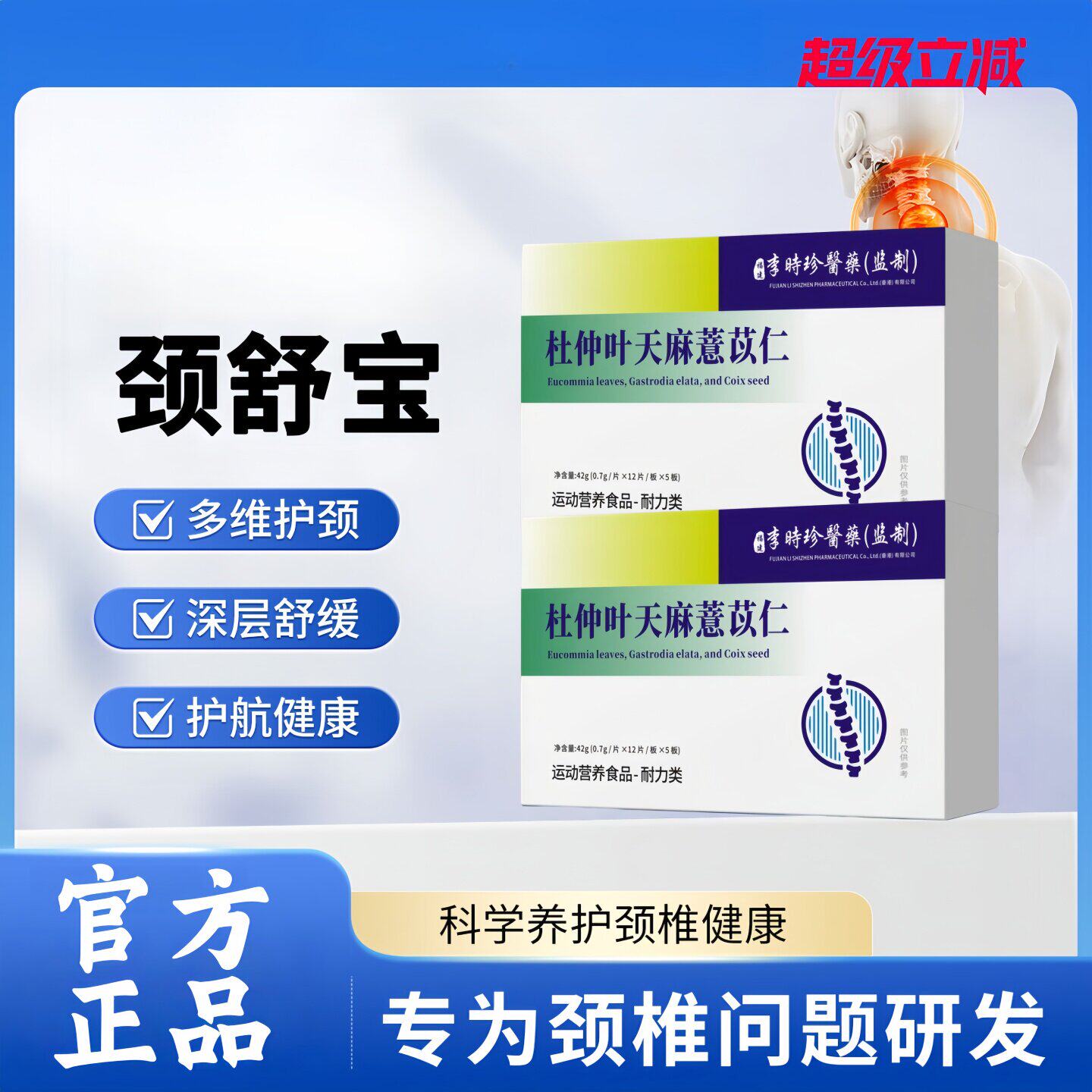 珍舒仁颈舒宝杜仲天麻颈椎片