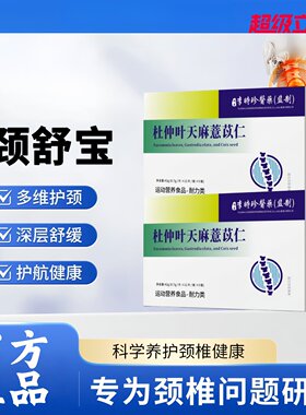 珍舒仁颈舒宝杜仲天麻慧苡仁颈椎疼痛压迫神经头晕舒缓不适