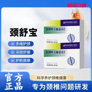 珍舒仁颈舒宝杜仲天麻慧苡仁颈椎疼痛压迫神经头晕舒缓不适