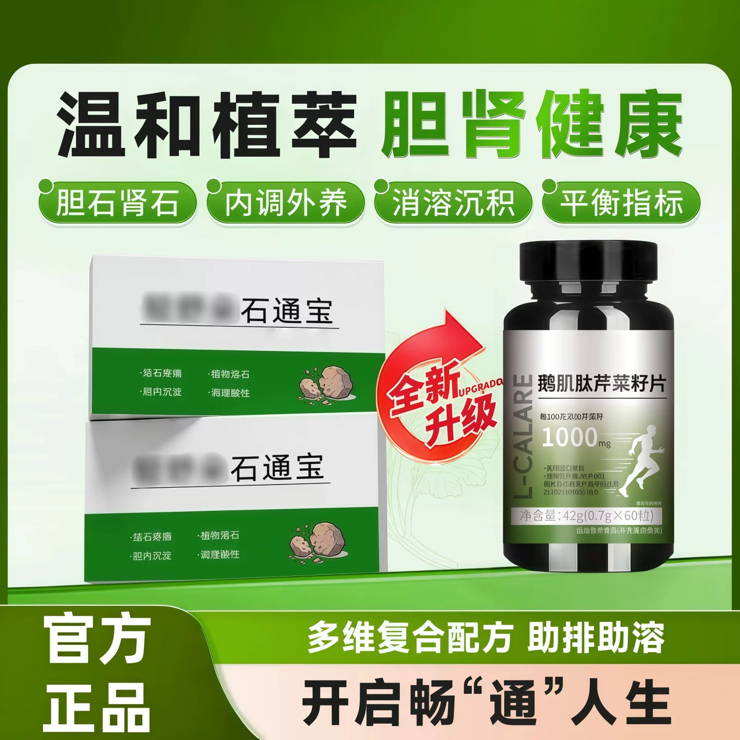 石通宝鹅肌肽芹菜籽温和通畅