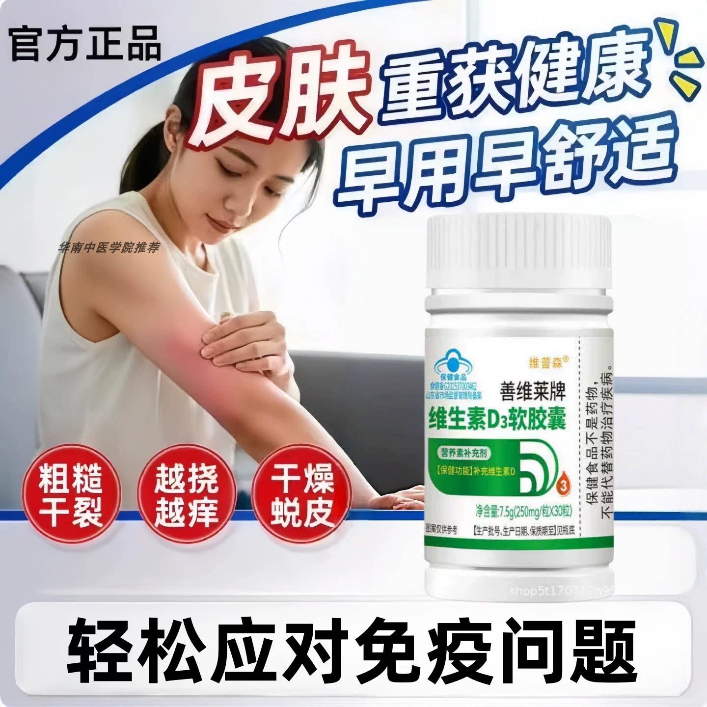 同高维生素D3平衡免疫守护皮肤