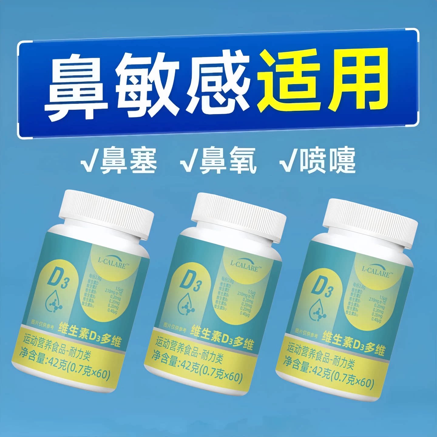 修元维生素D3鼻敏舒缓