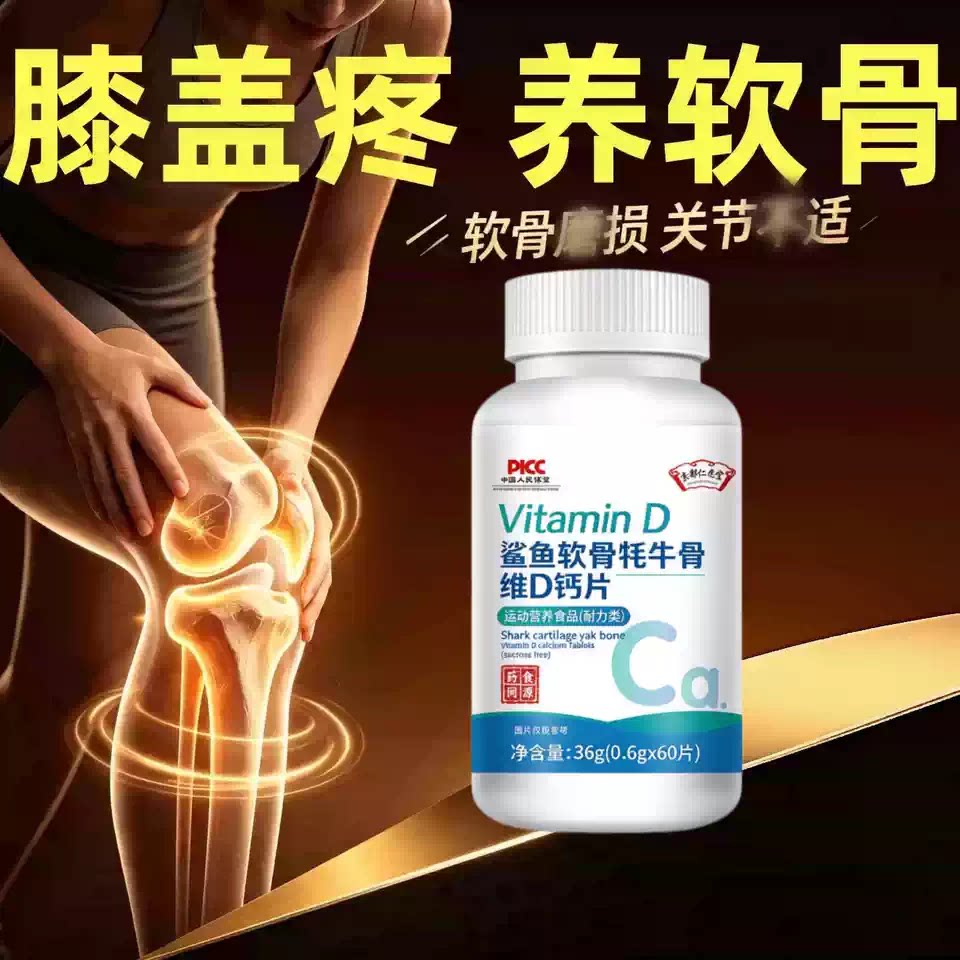 净沣骨舒宝鲨鱼软骨维D钙片
