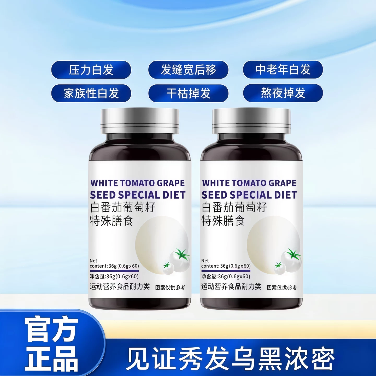 白番茄葡萄籽维E软胶囊乌发养发