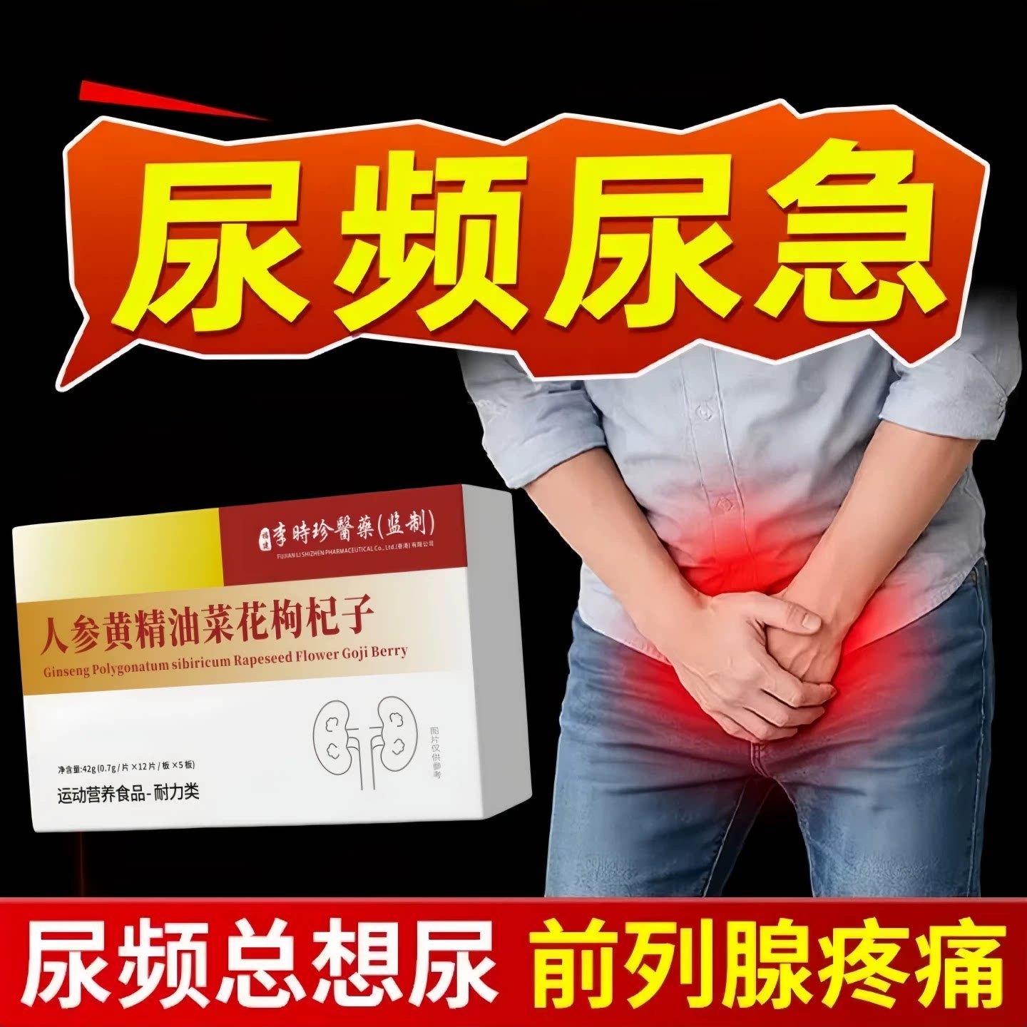 珍舒仁清炎宝男士养肾护腺片