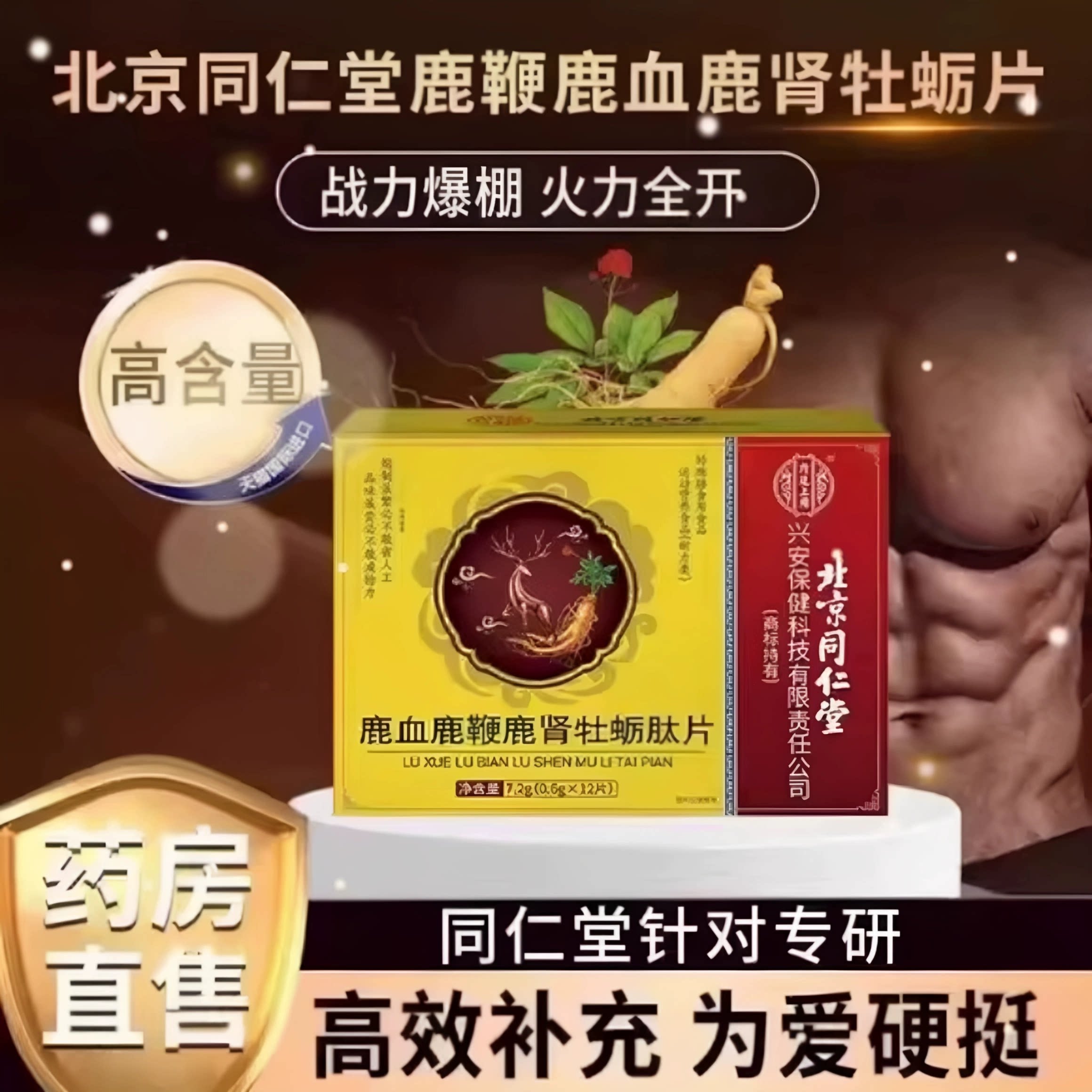 同仁堂男士鹿血鹿鞭牡蛎肽片