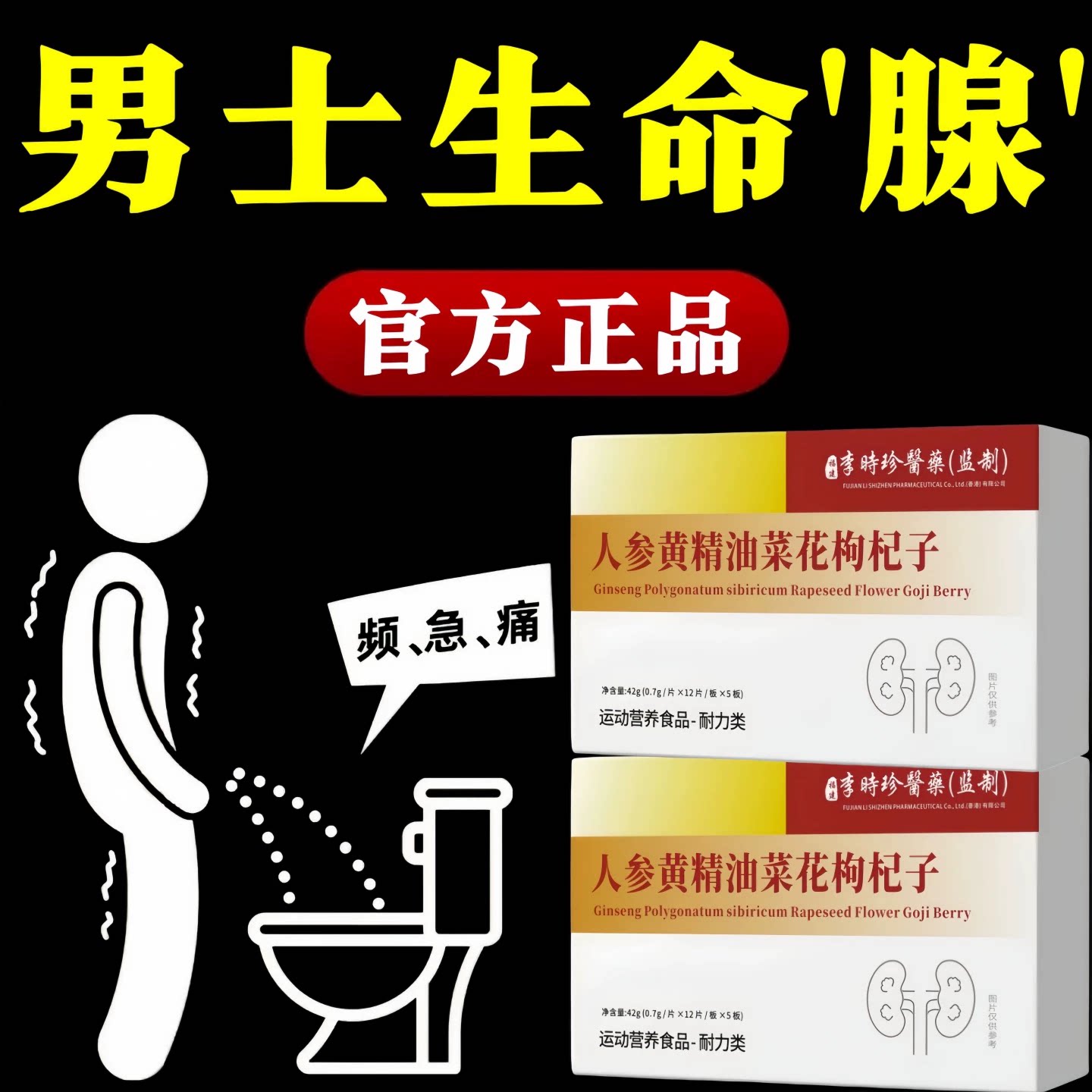珍舒仁清炎宝男士养肾护腺片