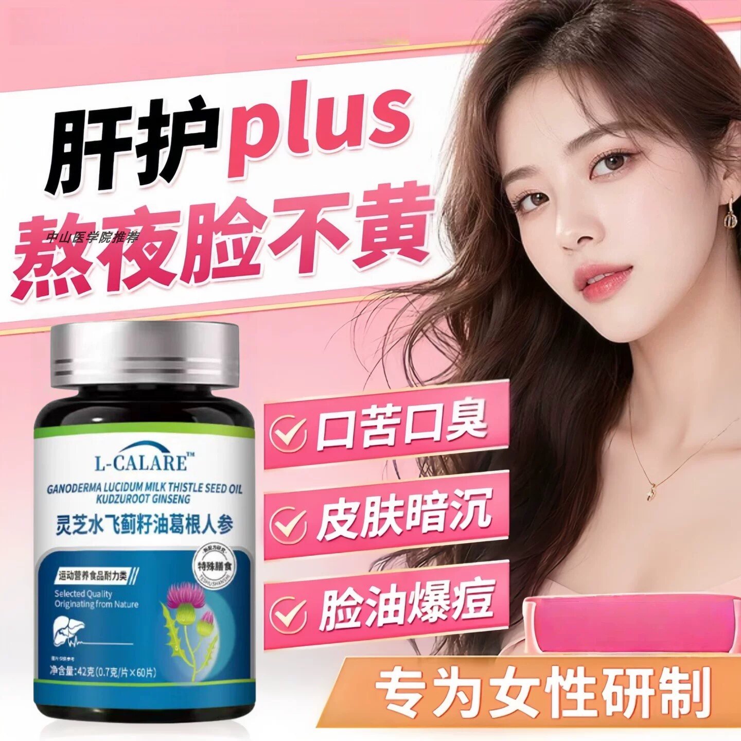 水飞蓟灵芝葛根人参熬夜养肝片