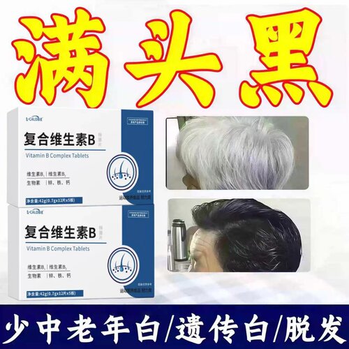 布洛维生素B复合片乌发润发