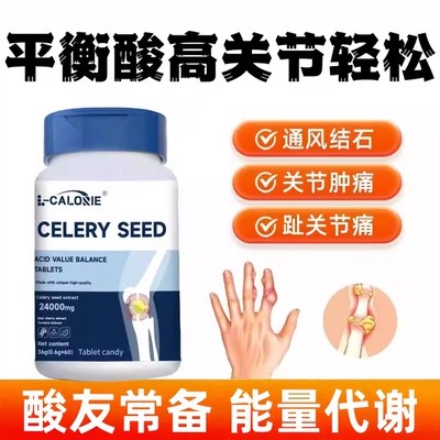 艾维芹菜籽酸值平衡片关节轻松
