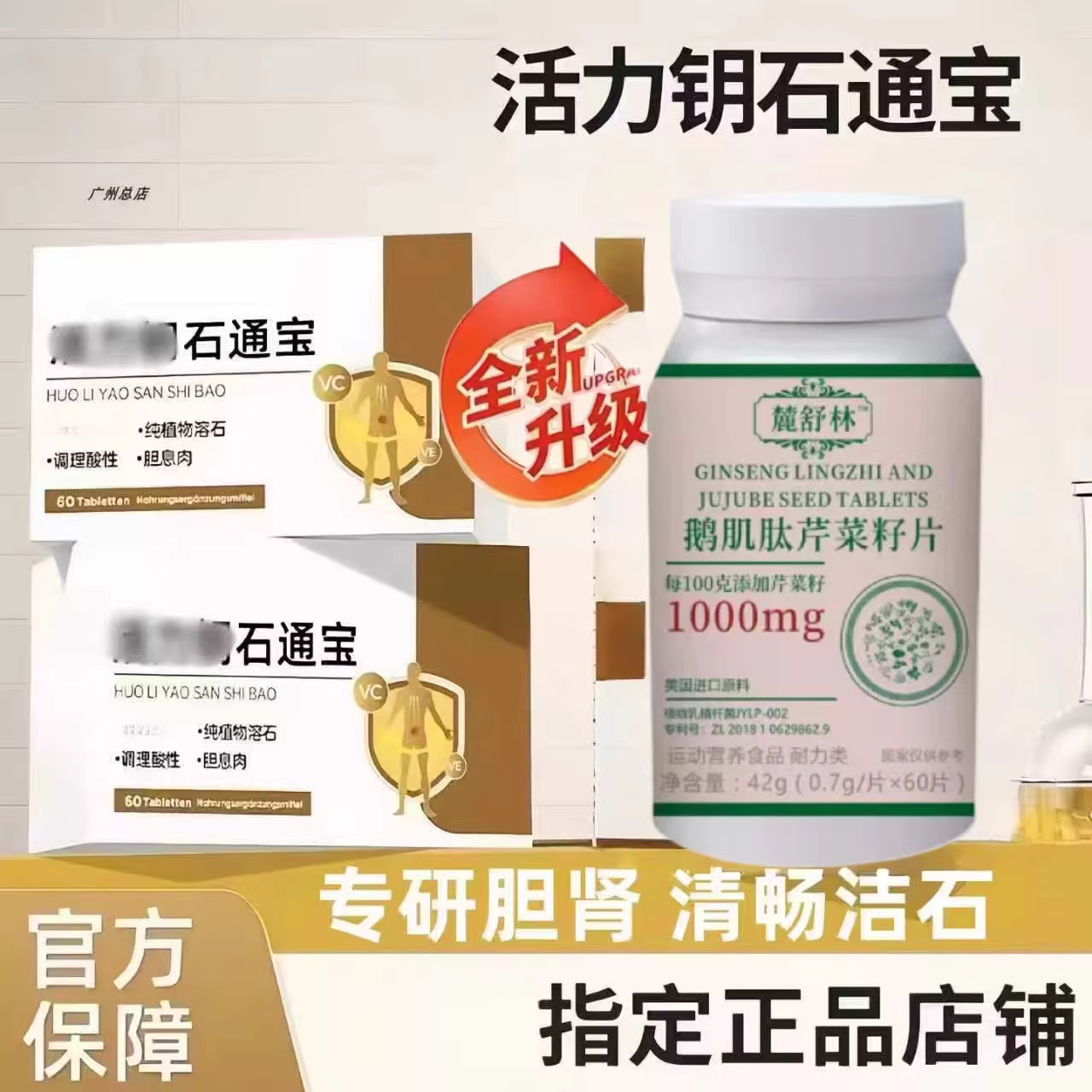 鹿舒林石通宝鹅肌肽芹菜籽片活力钥利石素露缔斯石解宝 胆/肾健康