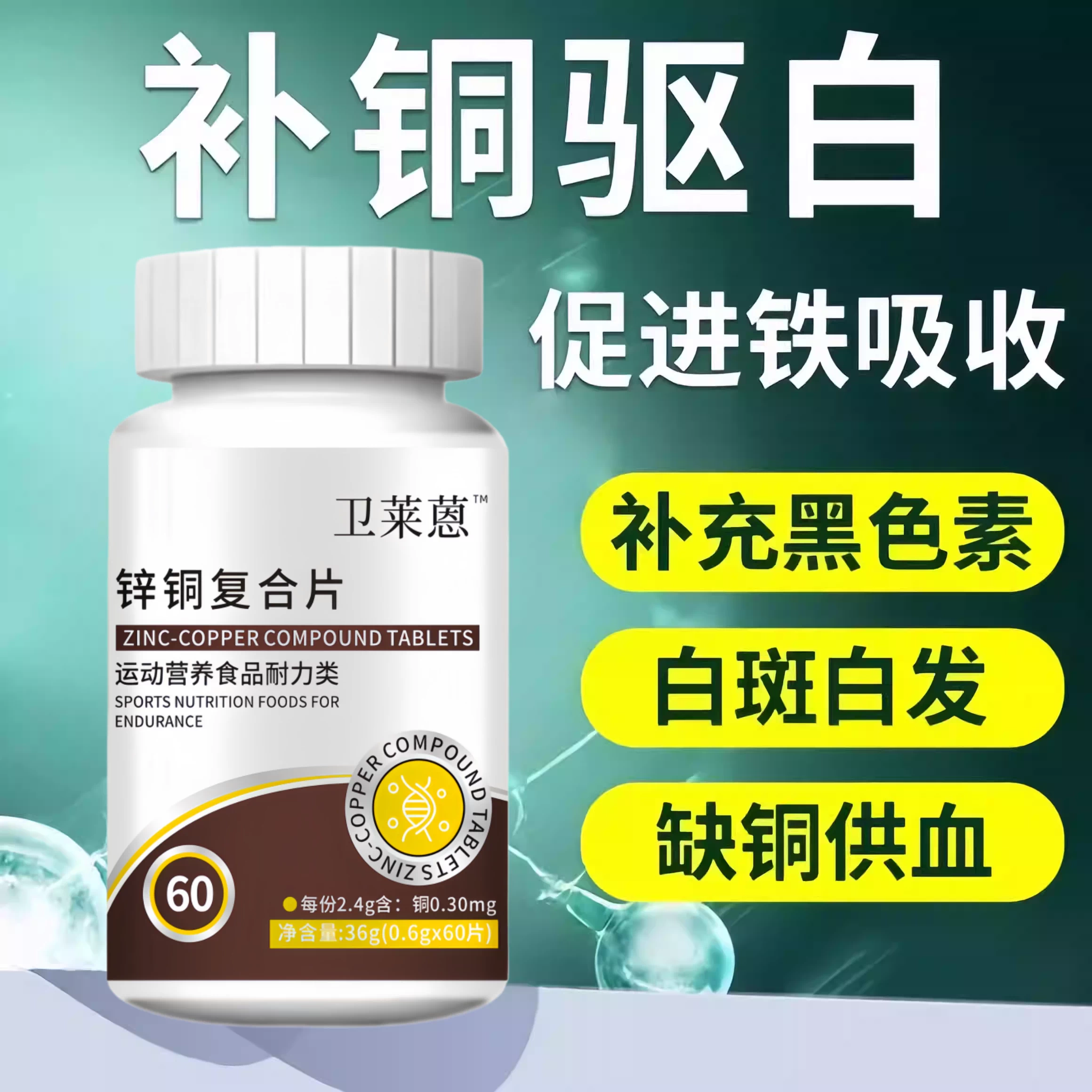 卫来蒽铜片酮片微量元素复合片补充铜氨基酸促吸收葡萄糖酸铜白斑