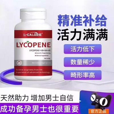男士番茄红素胶囊活力精子备孕