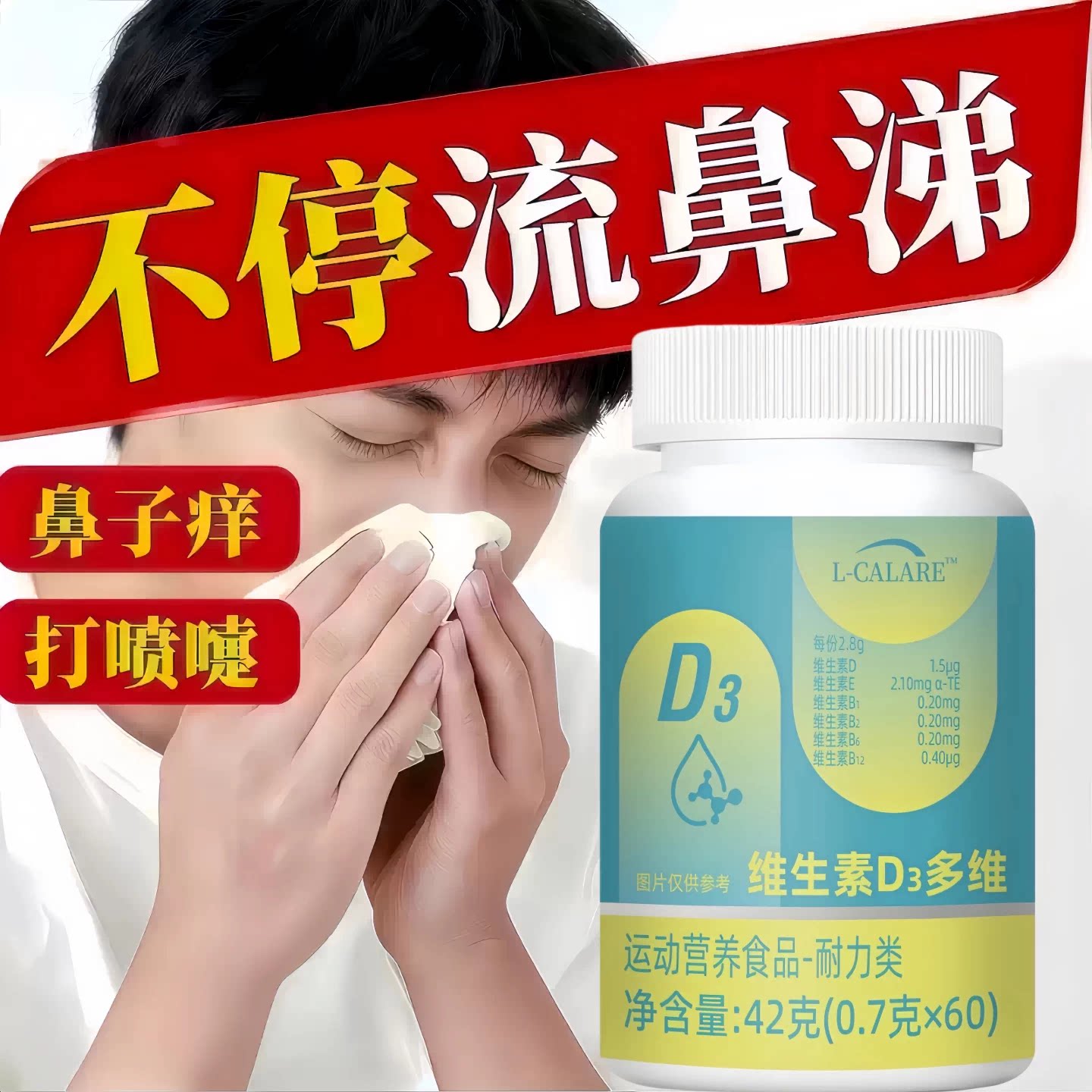 修元维生素D3鼻敏舒缓