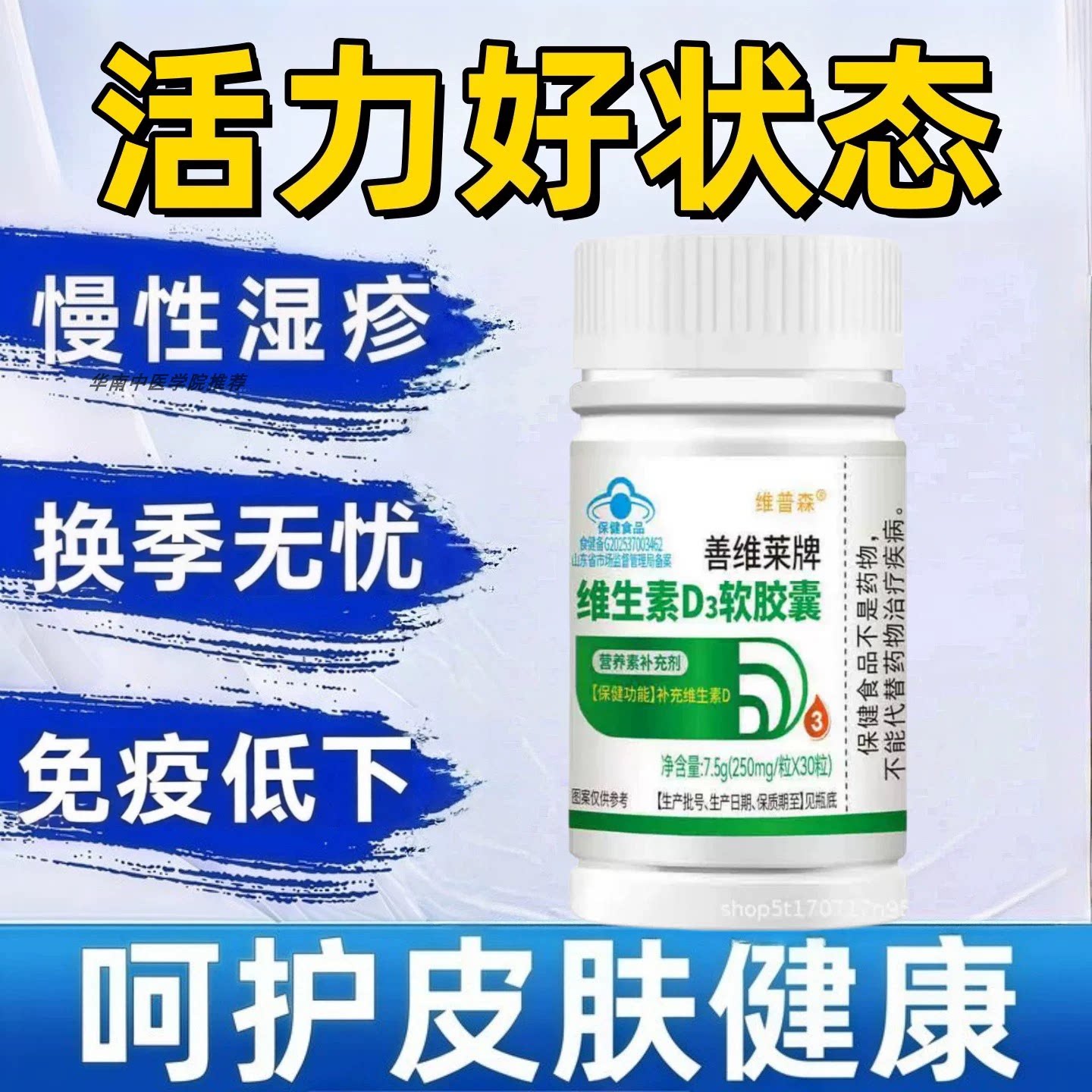 同高维生素D3平衡免疫守护皮肤