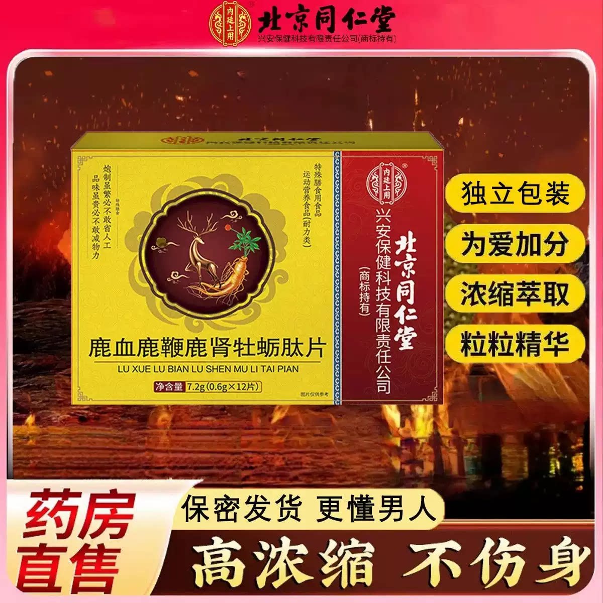 同仁堂鹿血牡蛎肽片男士滋补