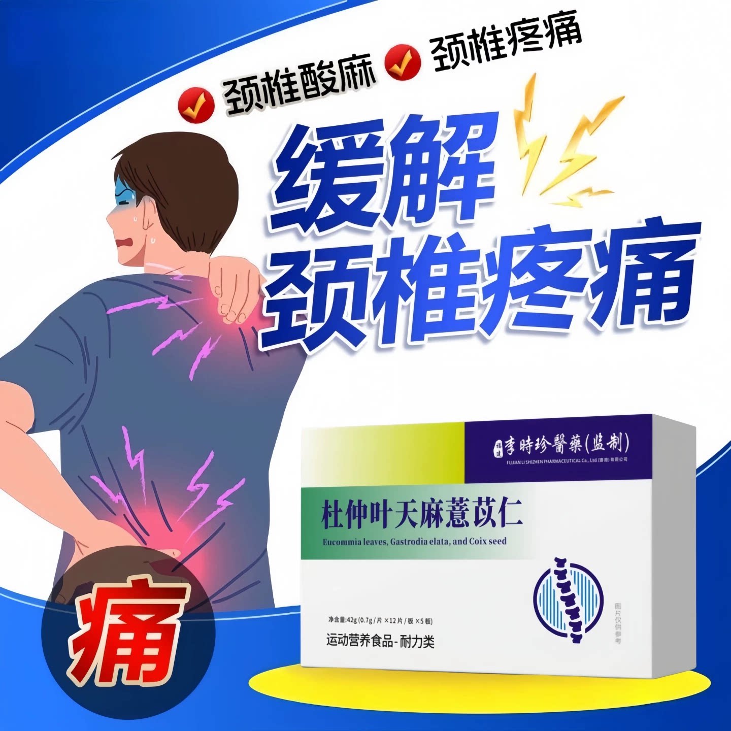 珍舒仁颈舒宝杜仲天麻缓解颈痛