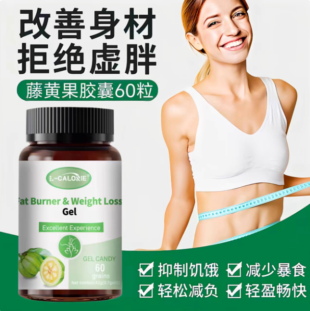 卡曼宁藤黄果片控碳水油腰细腿