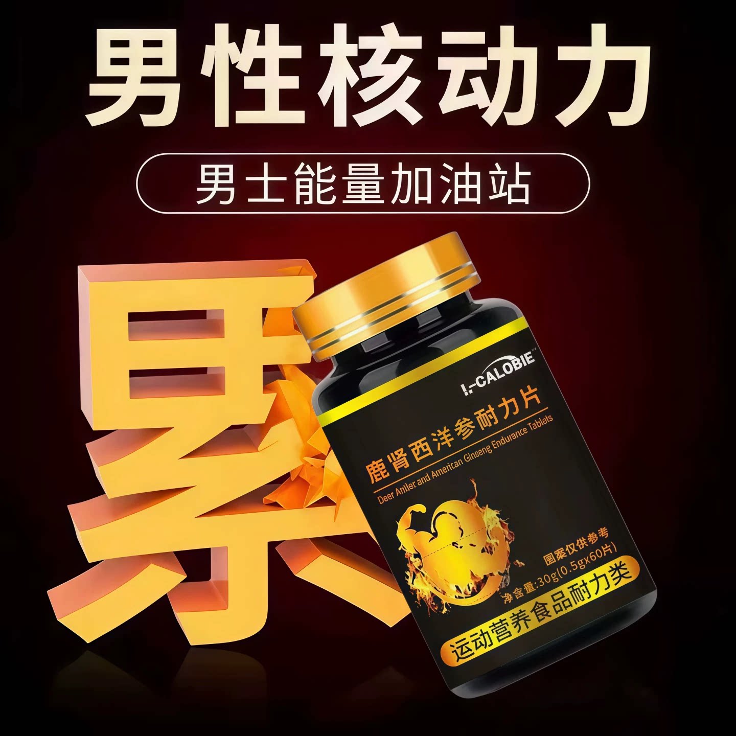 圣希格男士能量加油站胶囊图片