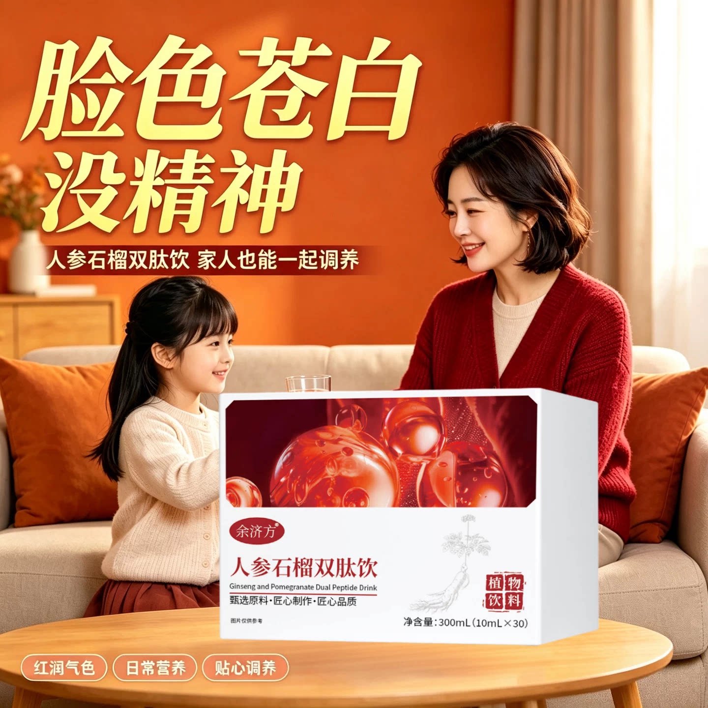 善记石榴人参双肽饮红润肌色