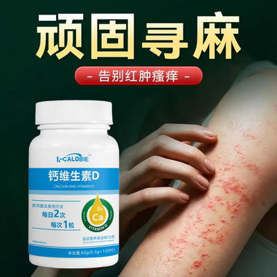 卡菲维生素D3荨疹麻调理肌肤