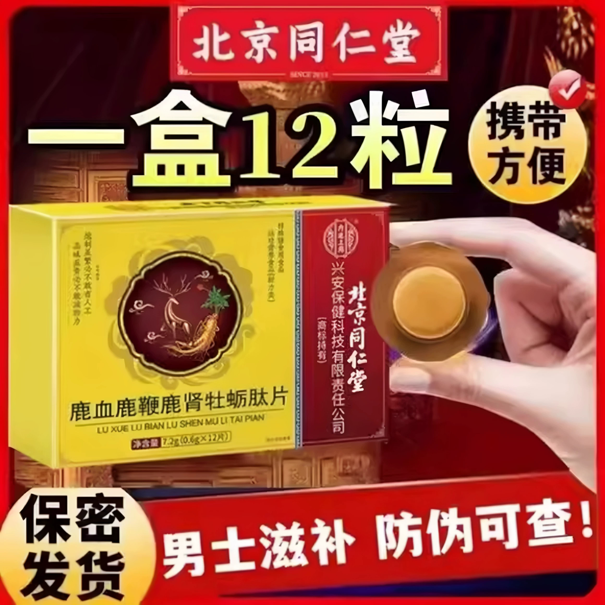 同仁堂男士鹿肾牡蛎肽滋补丸