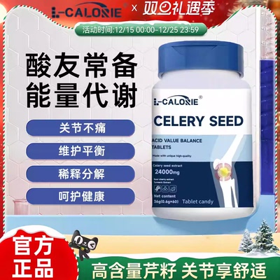 艾维芹菜籽酸值平衡片关节轻松