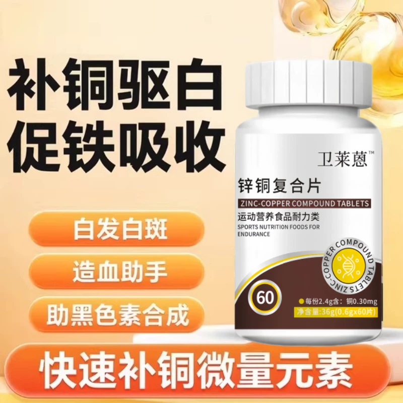 卫來蒽锌铜复合片补铜氨基酸
